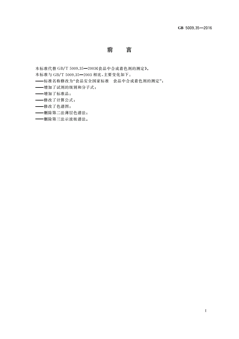 GB 5009.35-2016 食品安全国家标准 食品中合成着色剂的测定-第2页