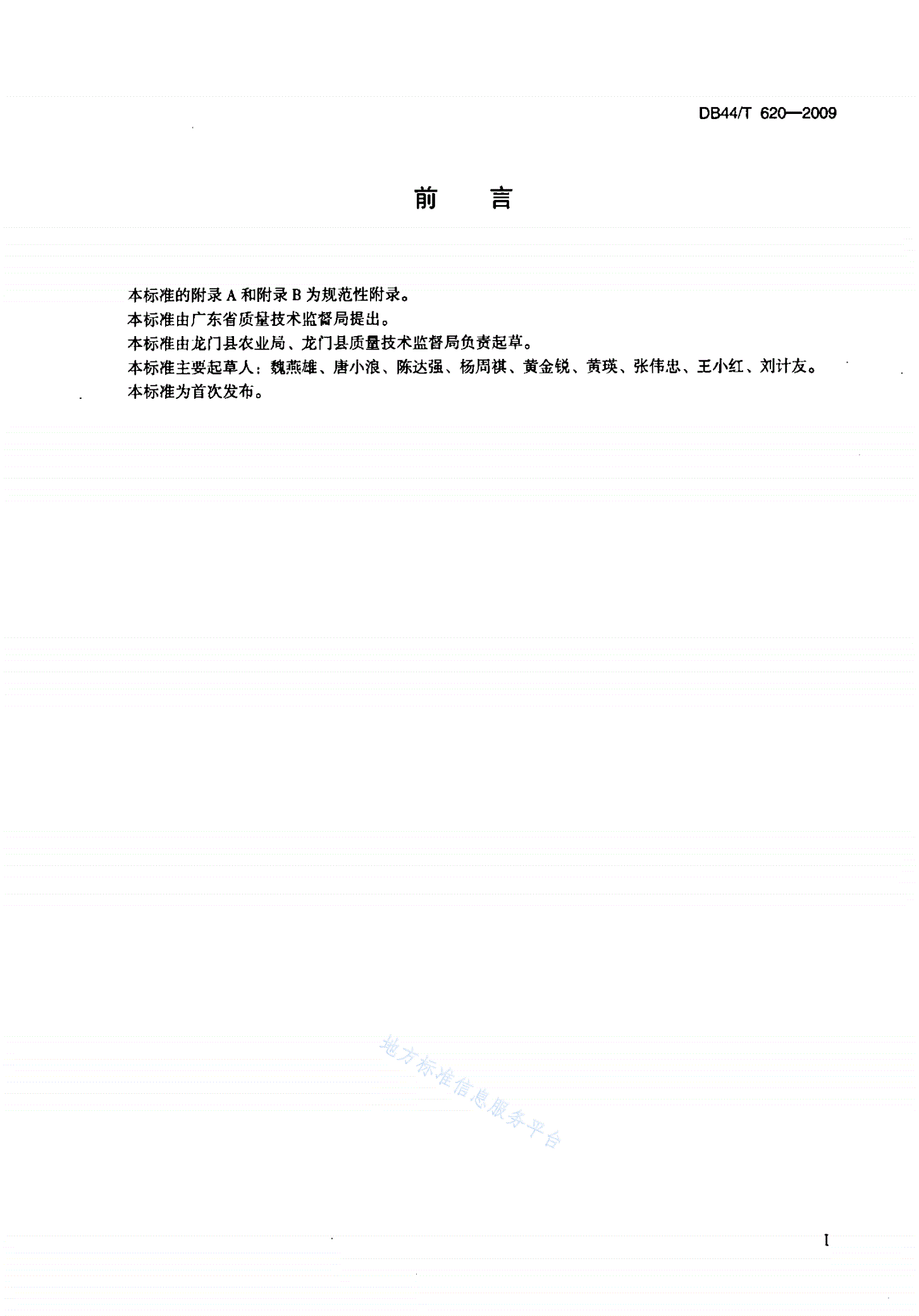 DB44/T 620-2009 地理标志产品 龙门年桔-第2页