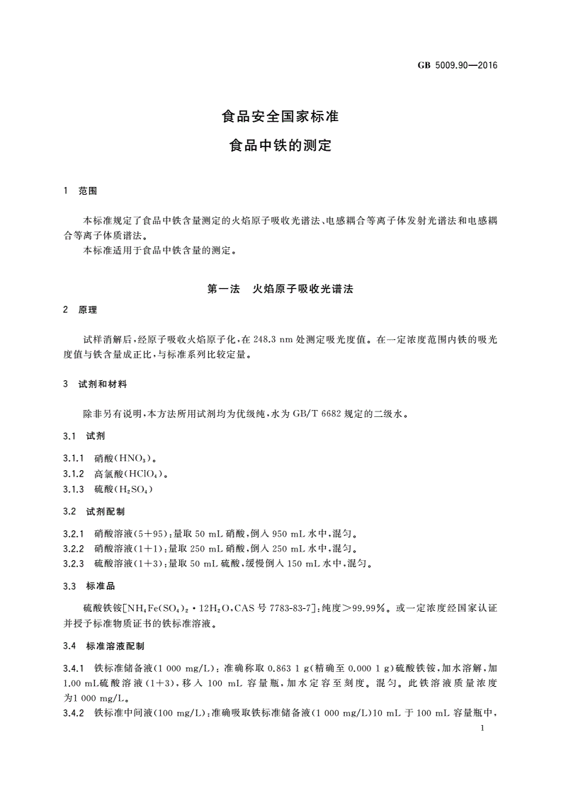 GB 5009.90-2016 食品安全国家标准 食品中铁的测定-第3页