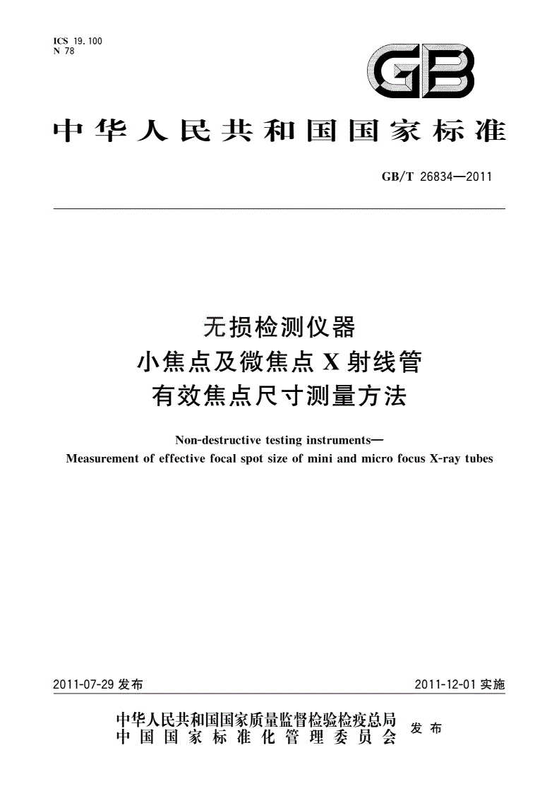 GB/T 26834-2011 无损检测仪器 小焦点及微焦点X射线管 有效焦点尺寸测量方法-第1页