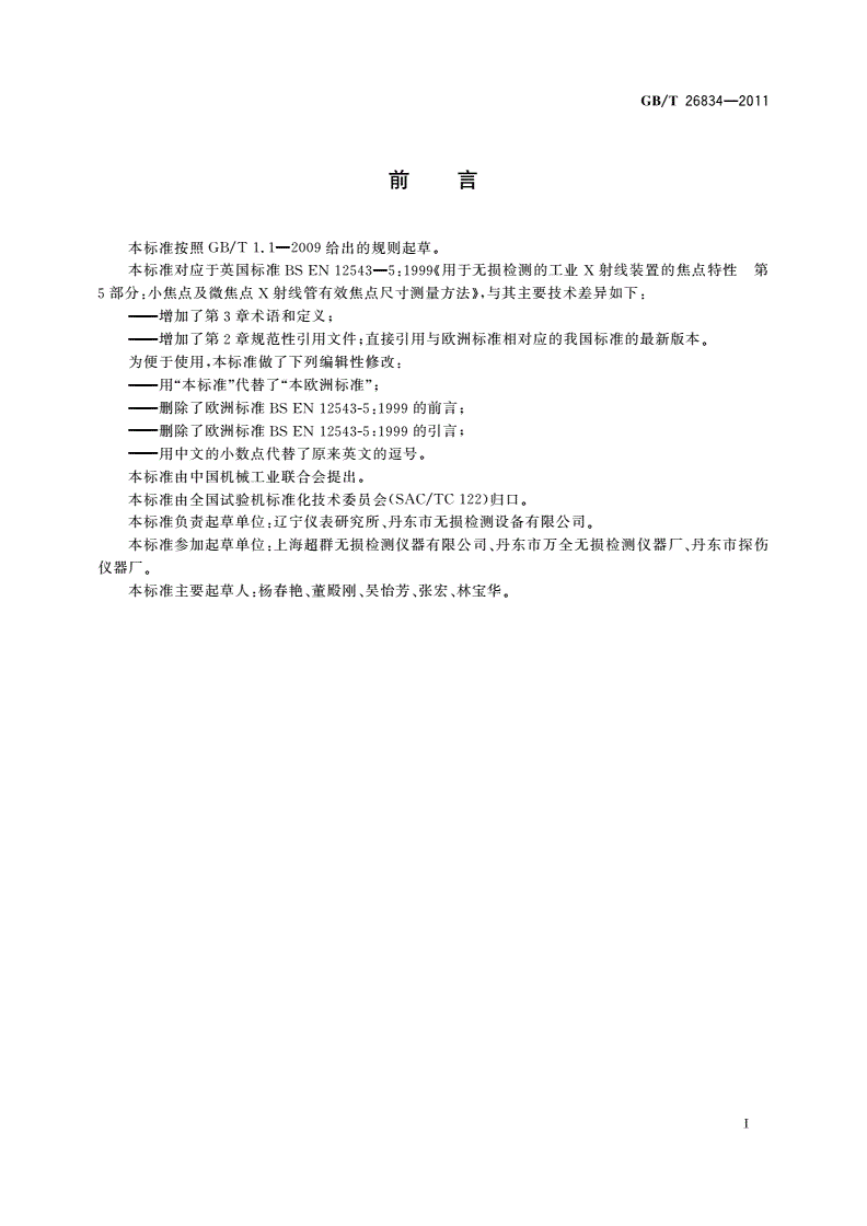 GB/T 26834-2011 无损检测仪器 小焦点及微焦点X射线管 有效焦点尺寸测量方法-第3页