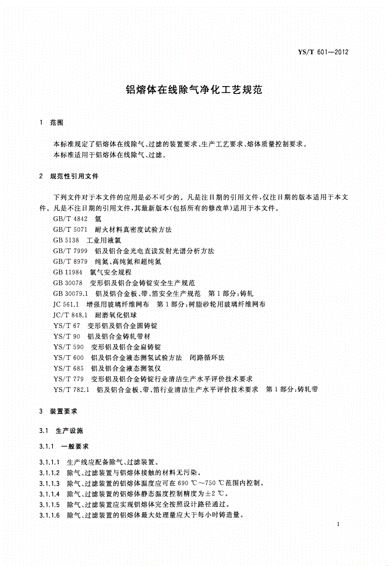 YS/T 601-2012 铝熔体在线除气净化工艺规范-第3页