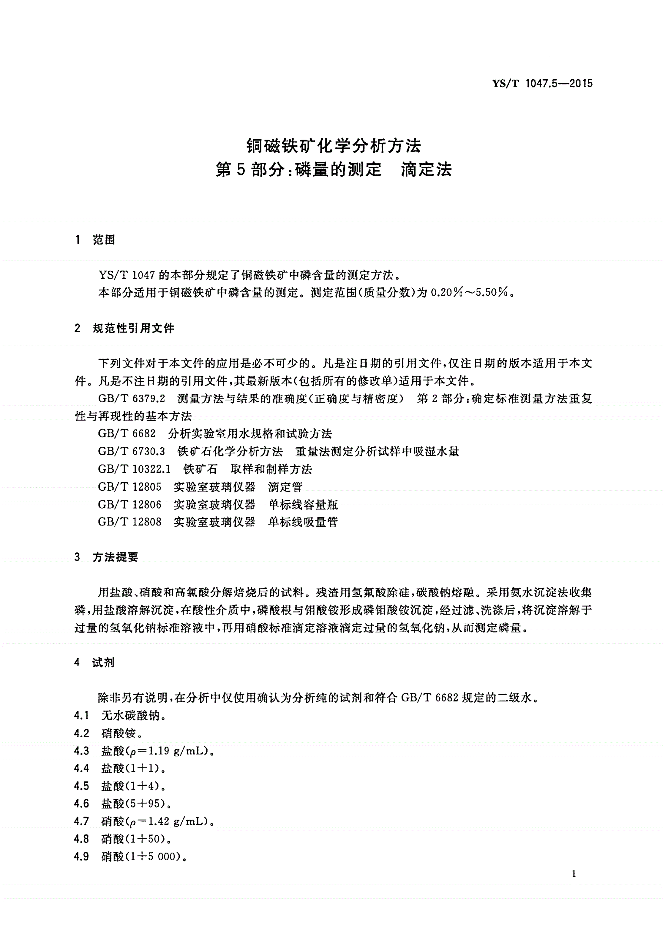 YS/T 1047.5-2015 铜磁铁矿化学分析方法 第5部分：磷量的测定 滴定法-第3页