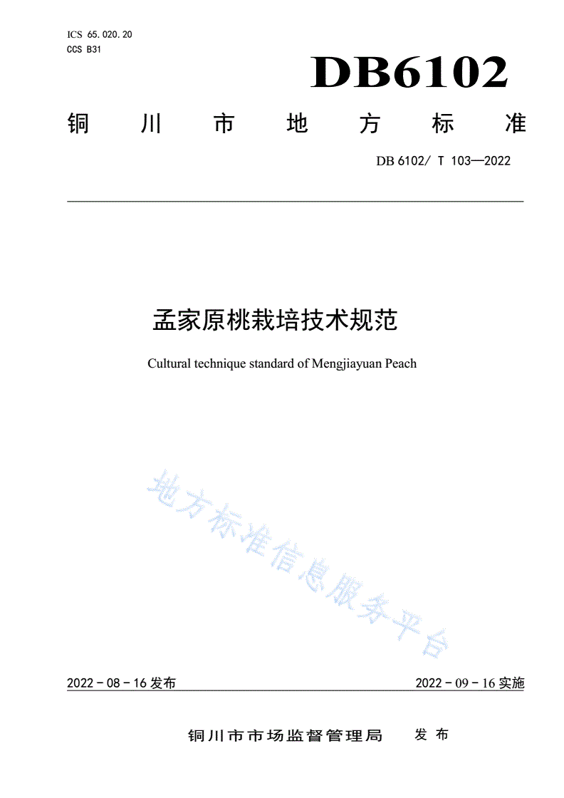 DB6102/T 103-2022 《孟家原桃栽培技术规范》-第1页