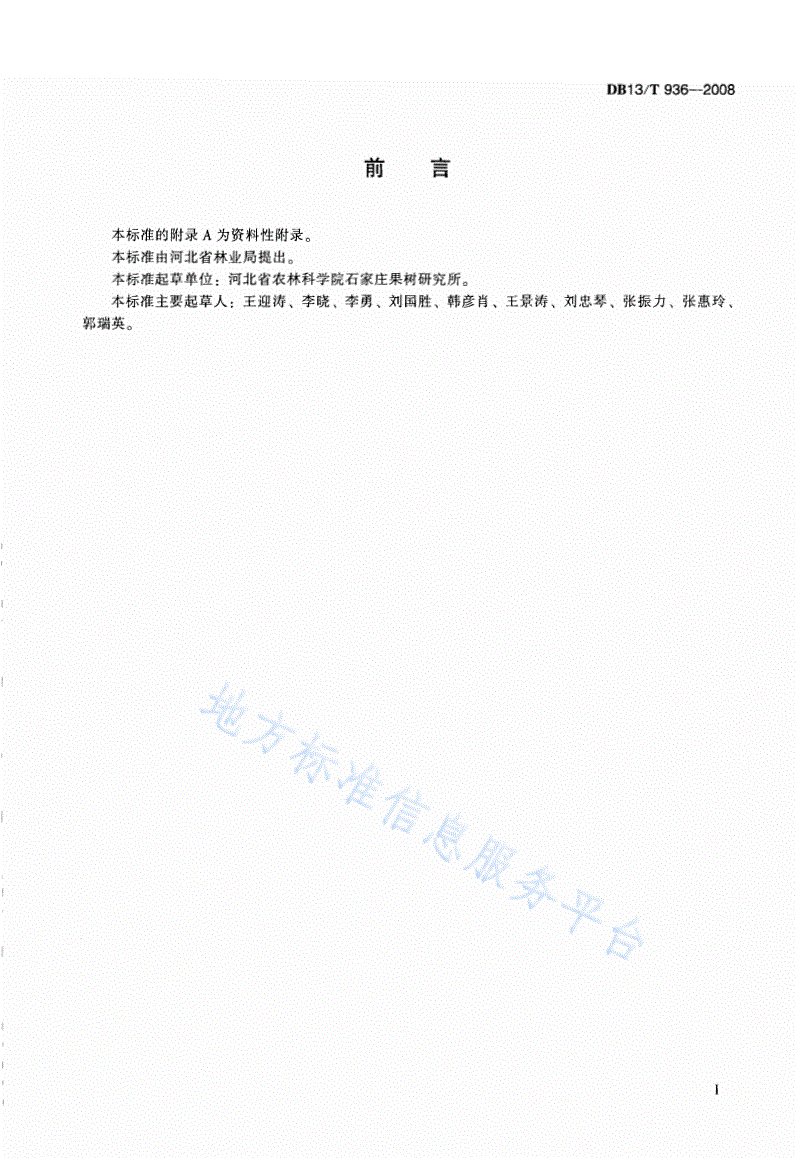 DB13/T 936-2008 无公害果品 皇冠梨生产技术规程-第3页