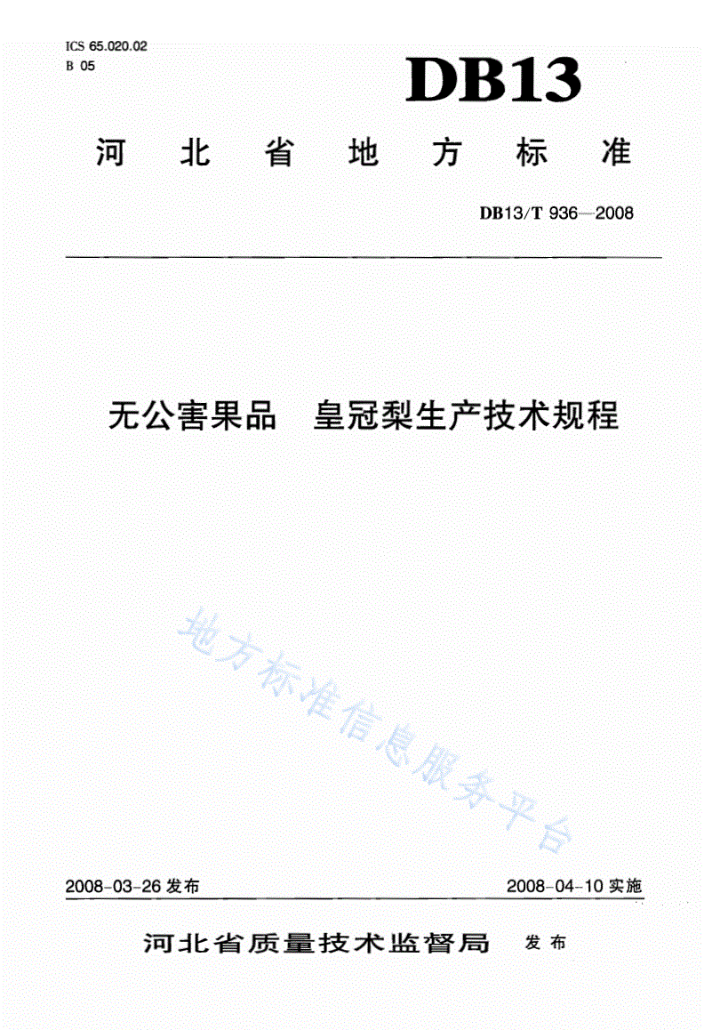 DB13/T 936-2008 无公害果品 皇冠梨生产技术规程-第1页