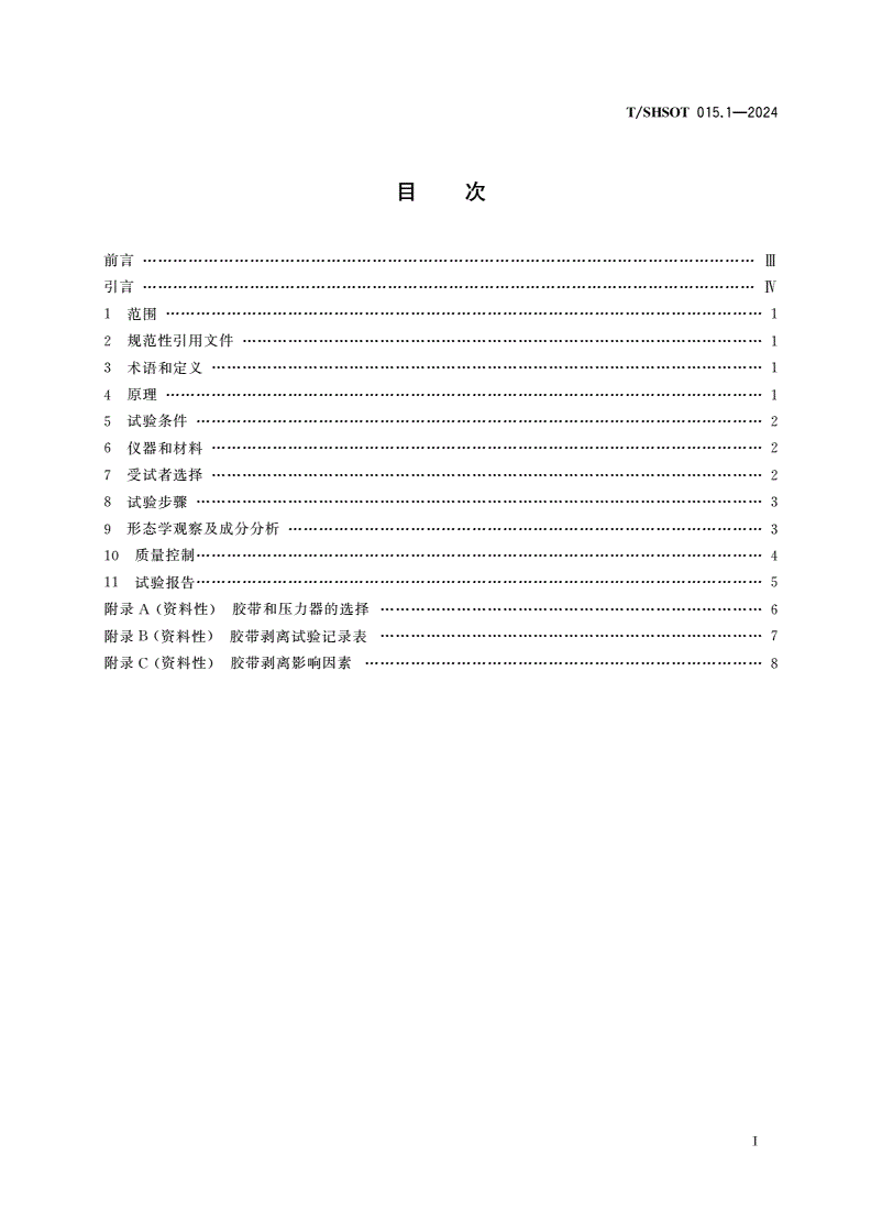 T/SHSOT 015.1-2024 皮肤角质层胶带剥离方法及应用 第1部分：角质层剥离方法-第2页
