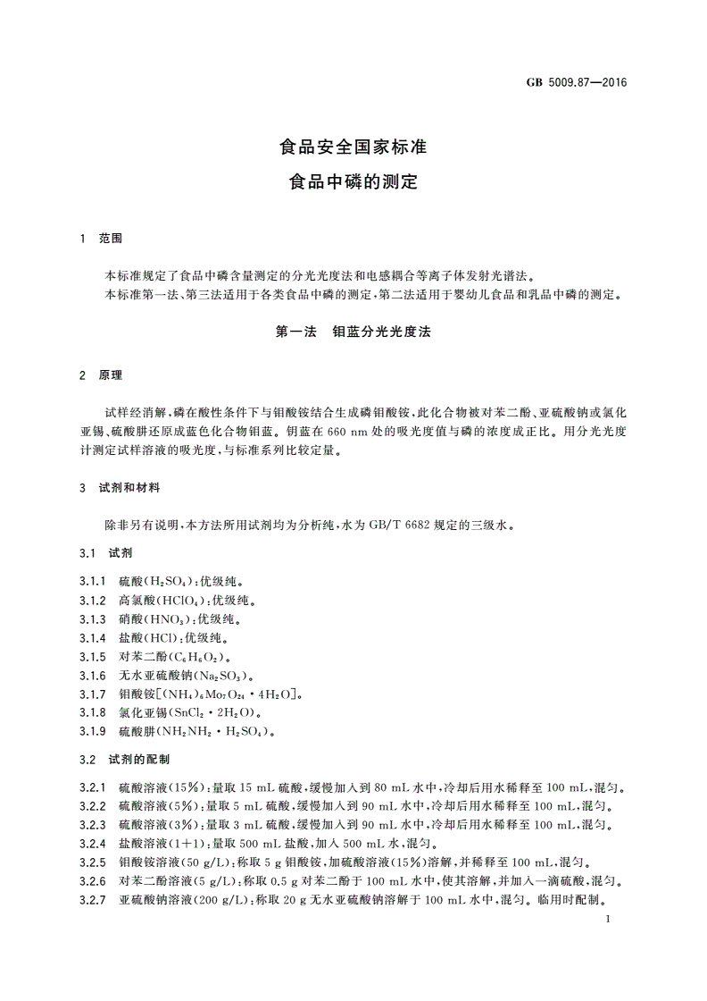 GB 5009.87-2016 食品安全国家标准 食品中磷的测定-第3页