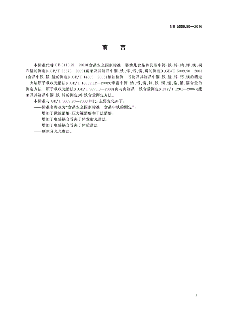 GB 5009.90-2016 食品安全国家标准 食品中铁的测定-第2页