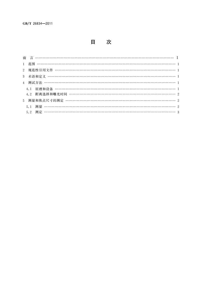GB/T 26834-2011 无损检测仪器 小焦点及微焦点X射线管 有效焦点尺寸测量方法-第2页