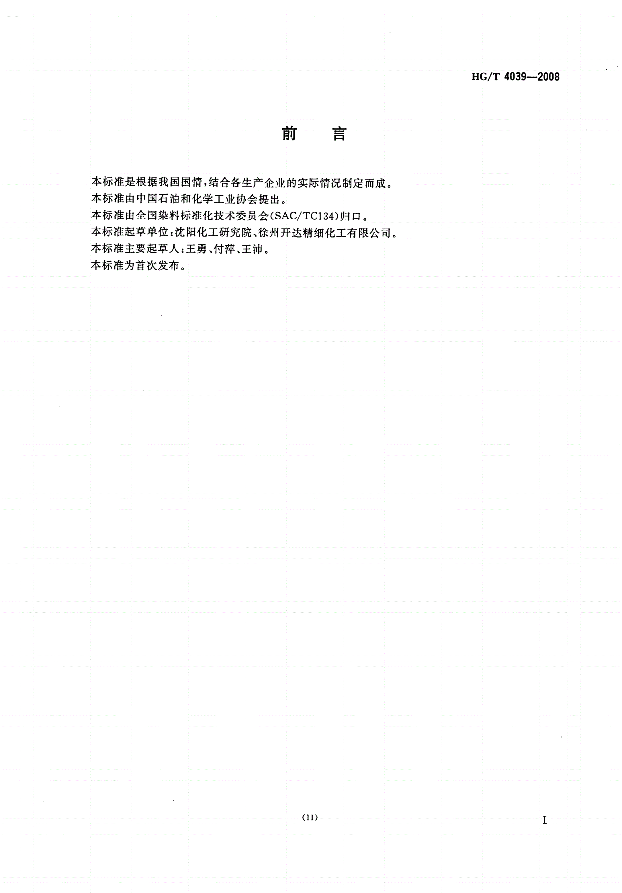 HG/T 4039-2008 还原艳紫2R(C.I.还原紫1)-第2页