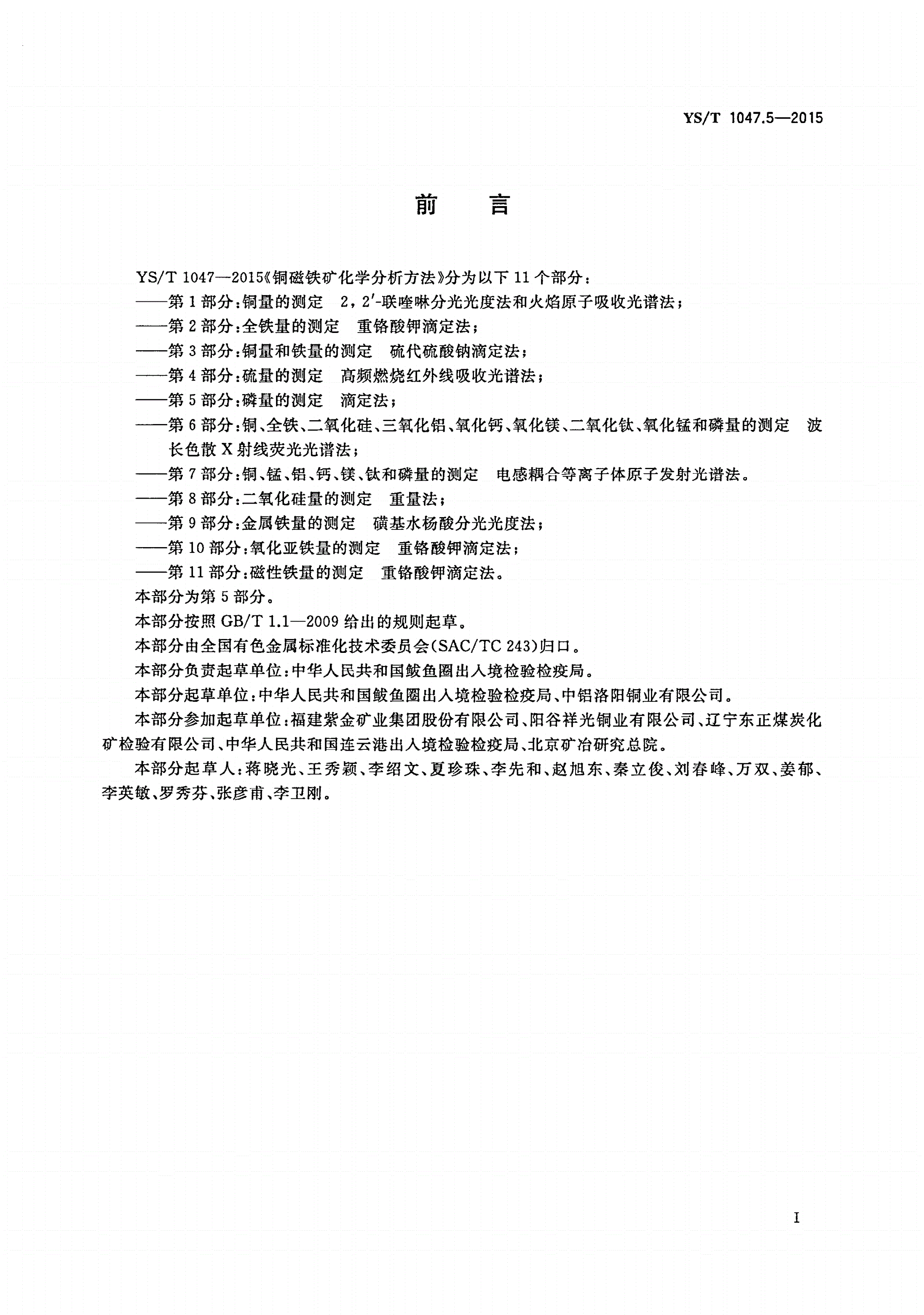 YS/T 1047.5-2015 铜磁铁矿化学分析方法 第5部分：磷量的测定 滴定法-第2页