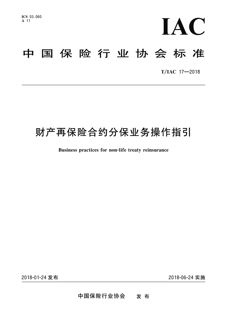 T/IAC 17-2018 财产再保险合约分保业务操作指引-第1页