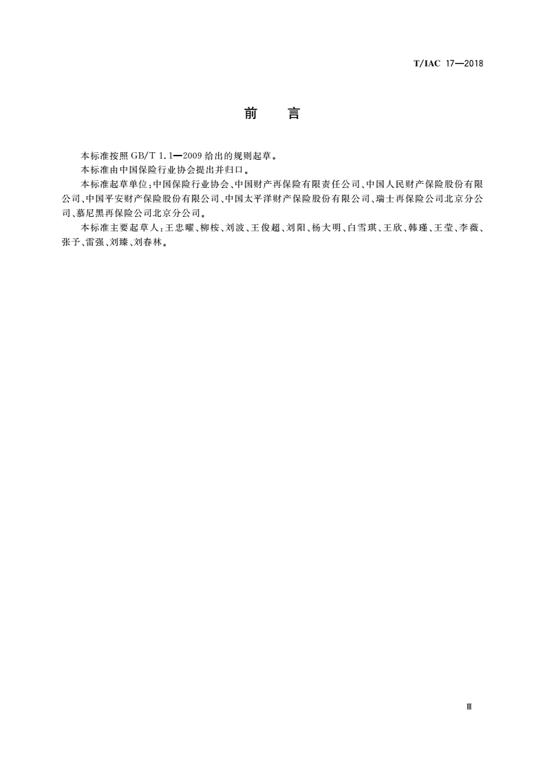 T/IAC 17-2018 财产再保险合约分保业务操作指引-第3页