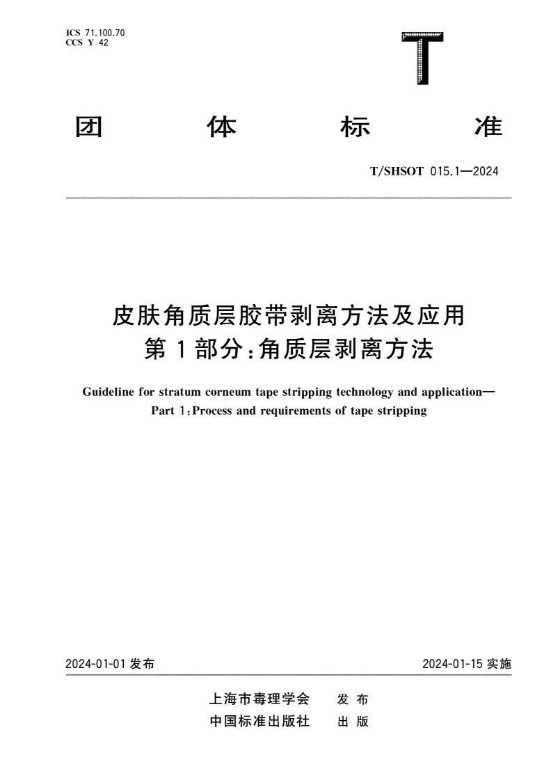 T/SHSOT 015.1-2024 皮肤角质层胶带剥离方法及应用 第1部分：角质层剥离方法-第1页