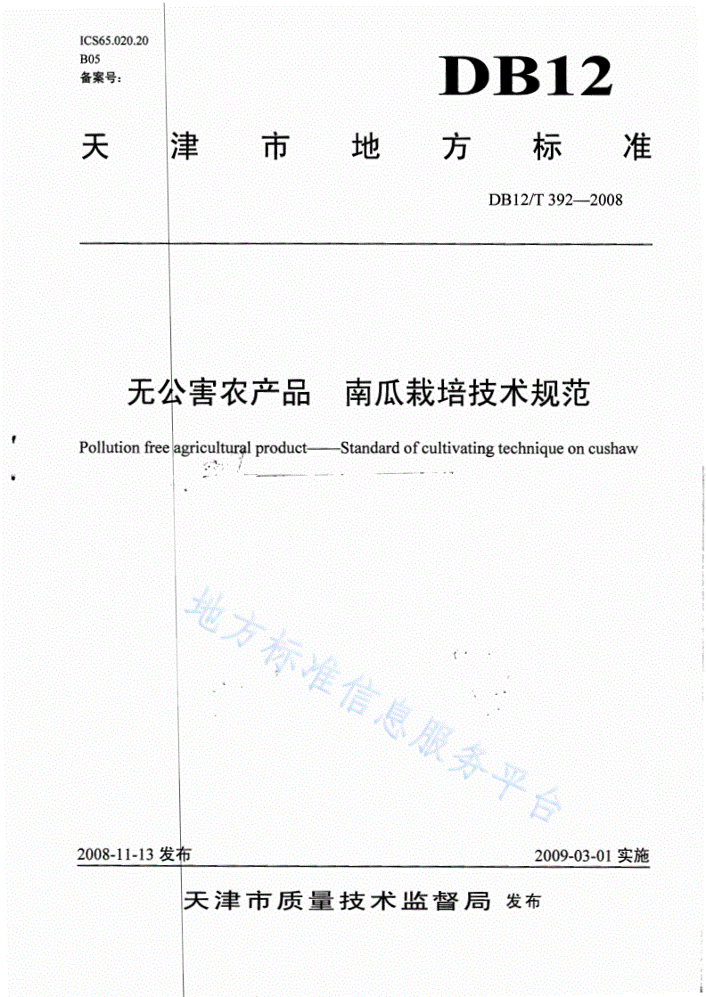 DB12/T 392-2008 无公害农产品 南瓜栽培技术规范-第1页