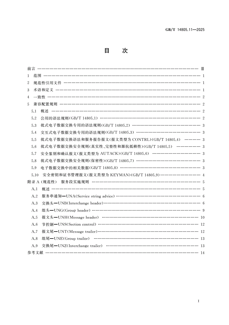 GB/T 14805.11-2025 行政、商业和运输业电子数据交换(EDIFACT) 应用级语法规则(语法版本号:4,语法发布号:1) 第11部分：ISO 9735版本3向版本4兼容的配置文件-第2页