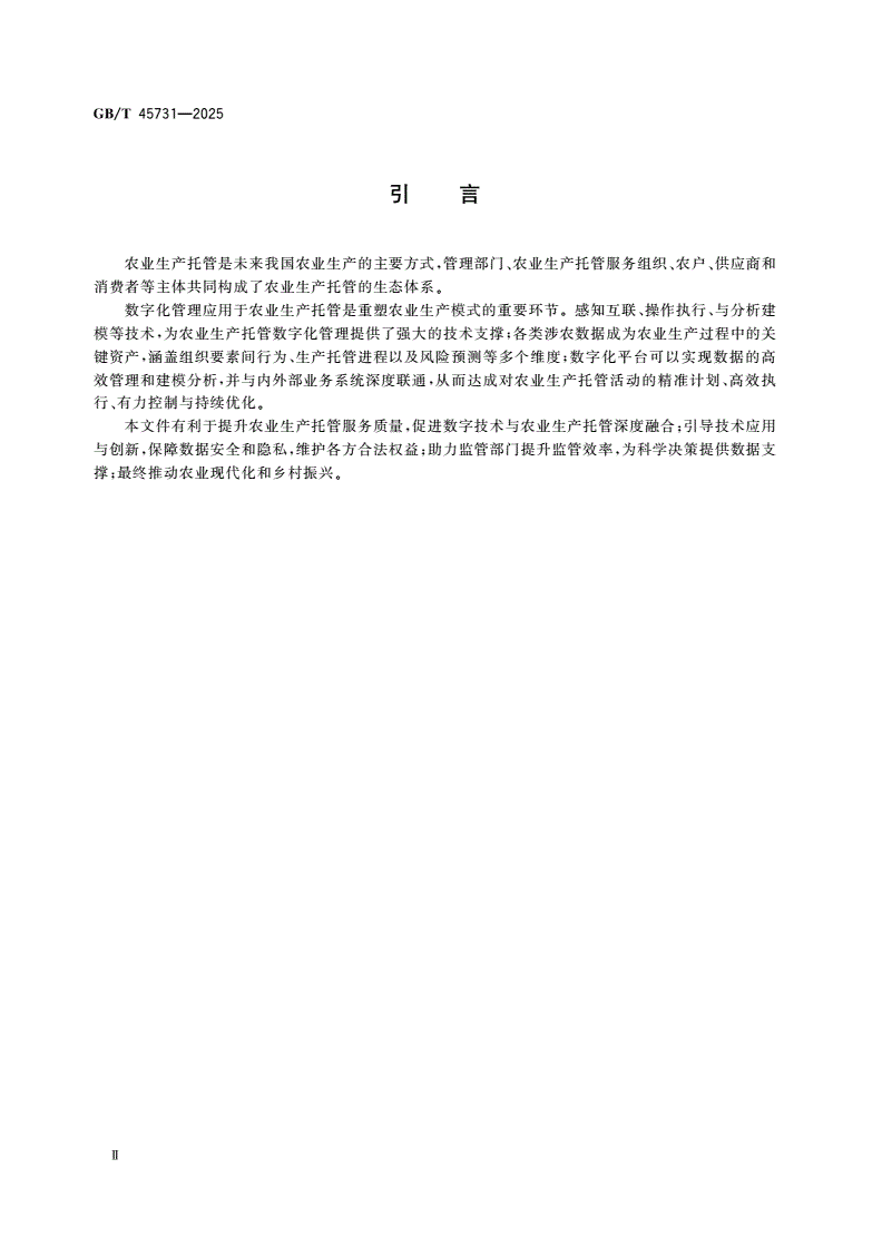 GB/T 45731-2025 农业生产托管 数字化管理通用要求-第3页