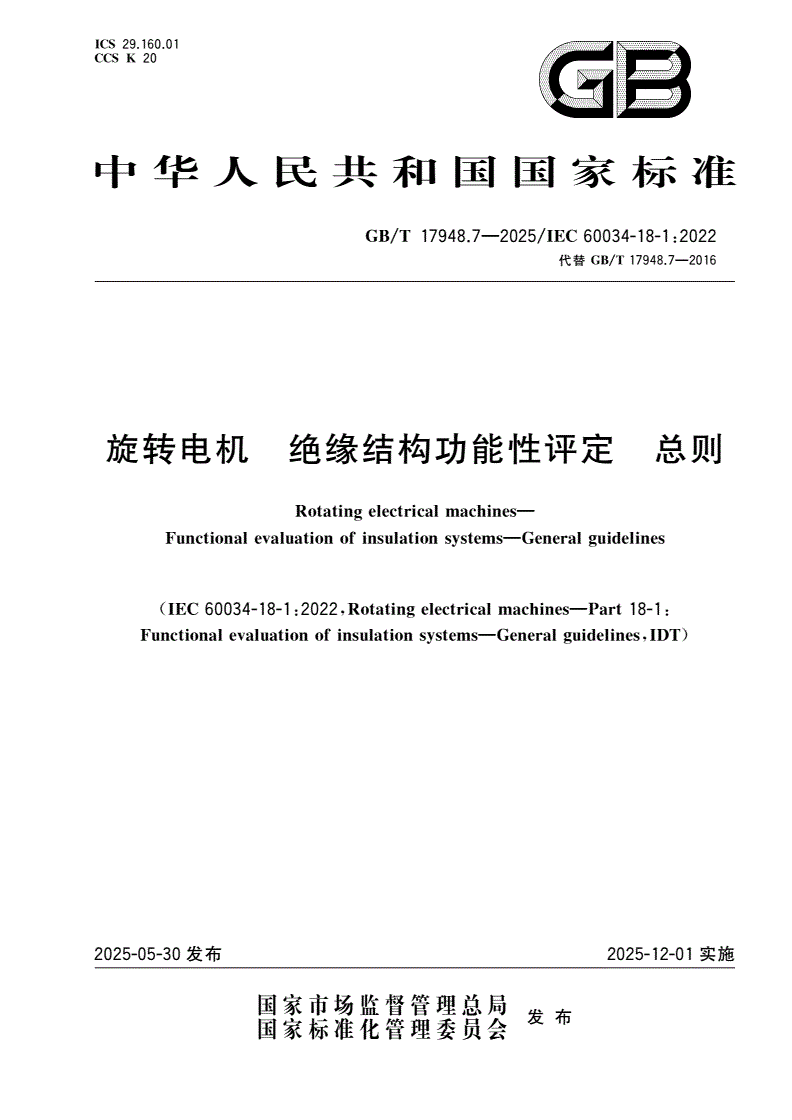 GB/T 17948.7-2025 旋转电机 绝缘结构功能性评定 总则-第1页