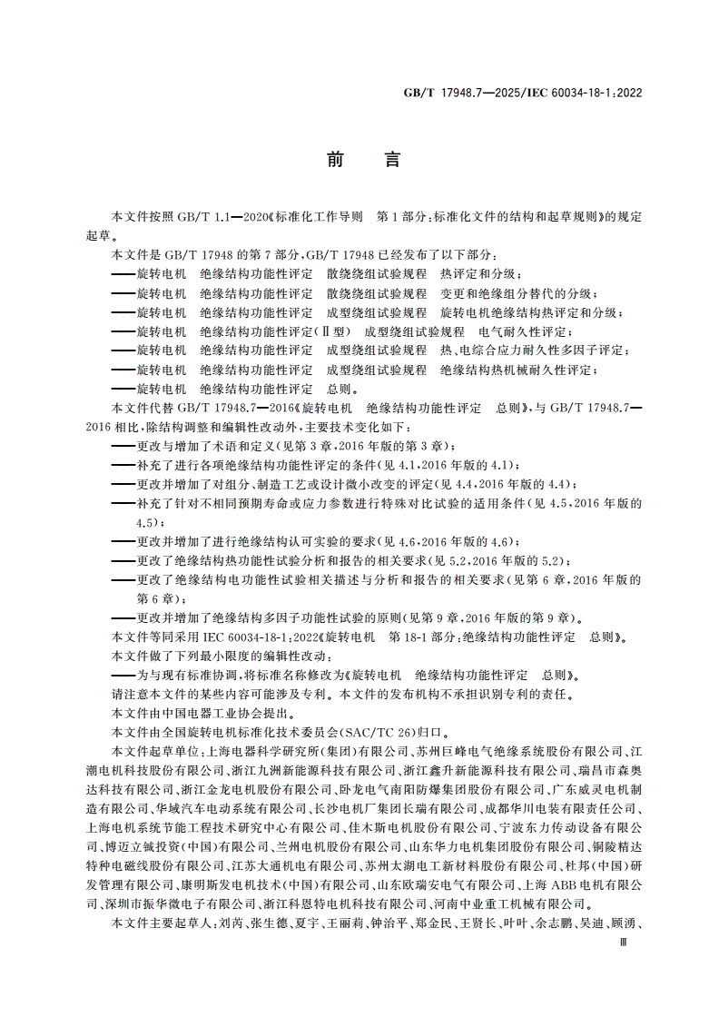 GB/T 17948.7-2025 旋转电机 绝缘结构功能性评定 总则-第3页
