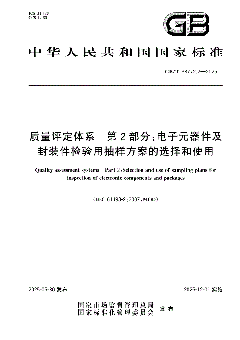 GB/T 33772.2-2025 质量评定体系 第2部分：电子元器件及封装件检验用抽样方案的选择和使用-第1页