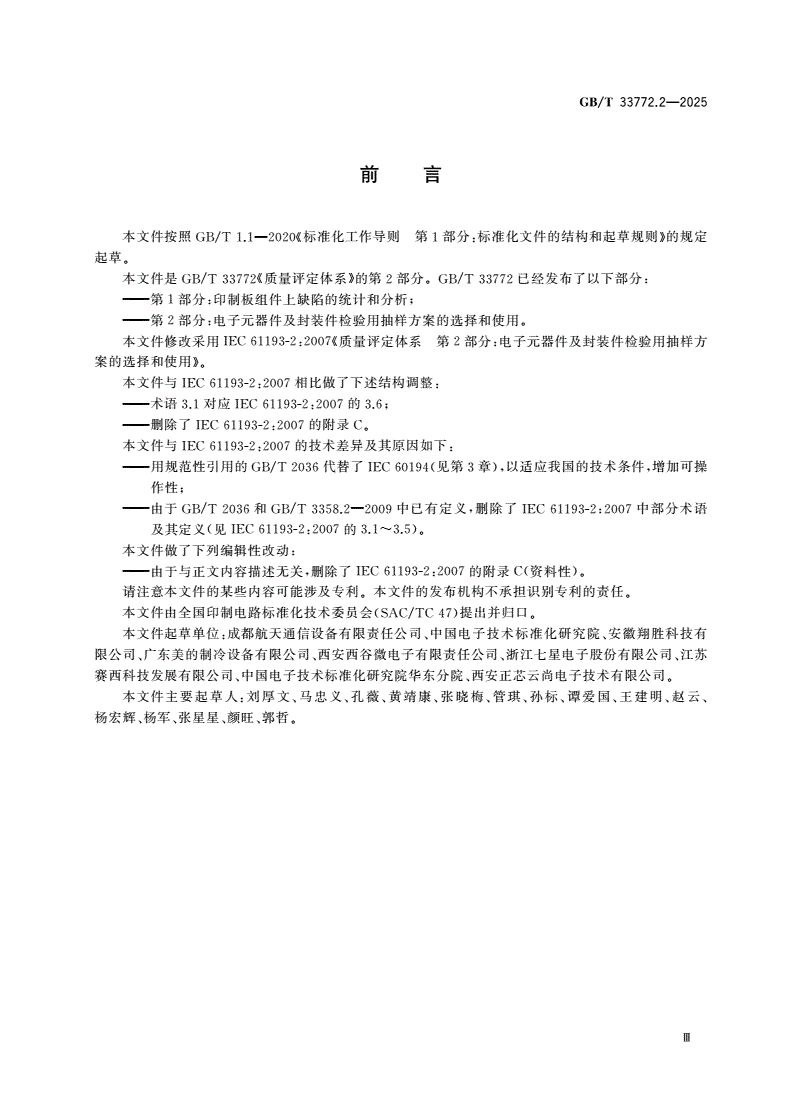 GB/T 33772.2-2025 质量评定体系 第2部分：电子元器件及封装件检验用抽样方案的选择和使用-第3页