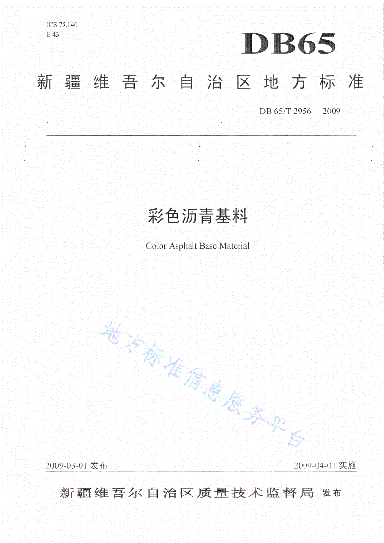 DB65/T 2956-2009 彩色沥青基料-第1页