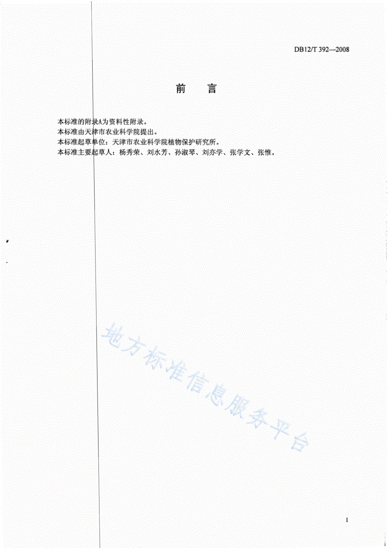 DB12/T 392-2008 无公害农产品 南瓜栽培技术规范-第2页