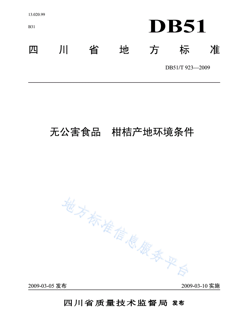 DB51/T 923-2009 无公害食品 柑桔产地环境条件-第1页