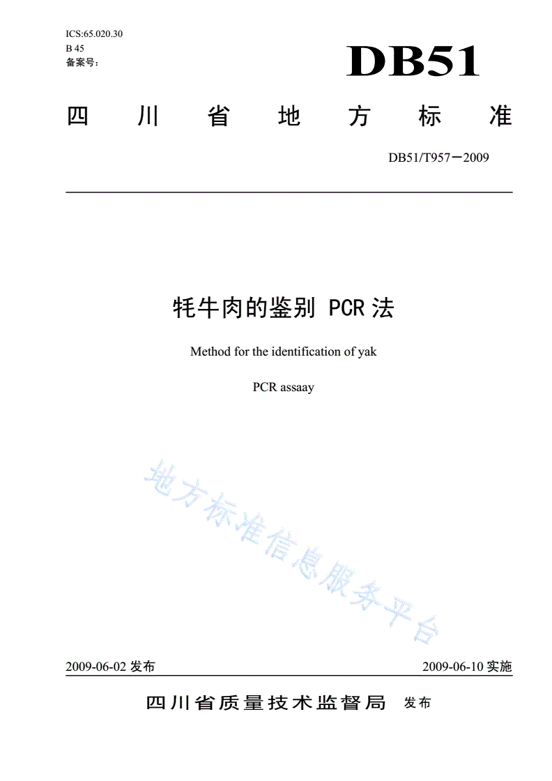 DB51/T 957-2009 牦牛肉的鉴别 PCR法-第1页