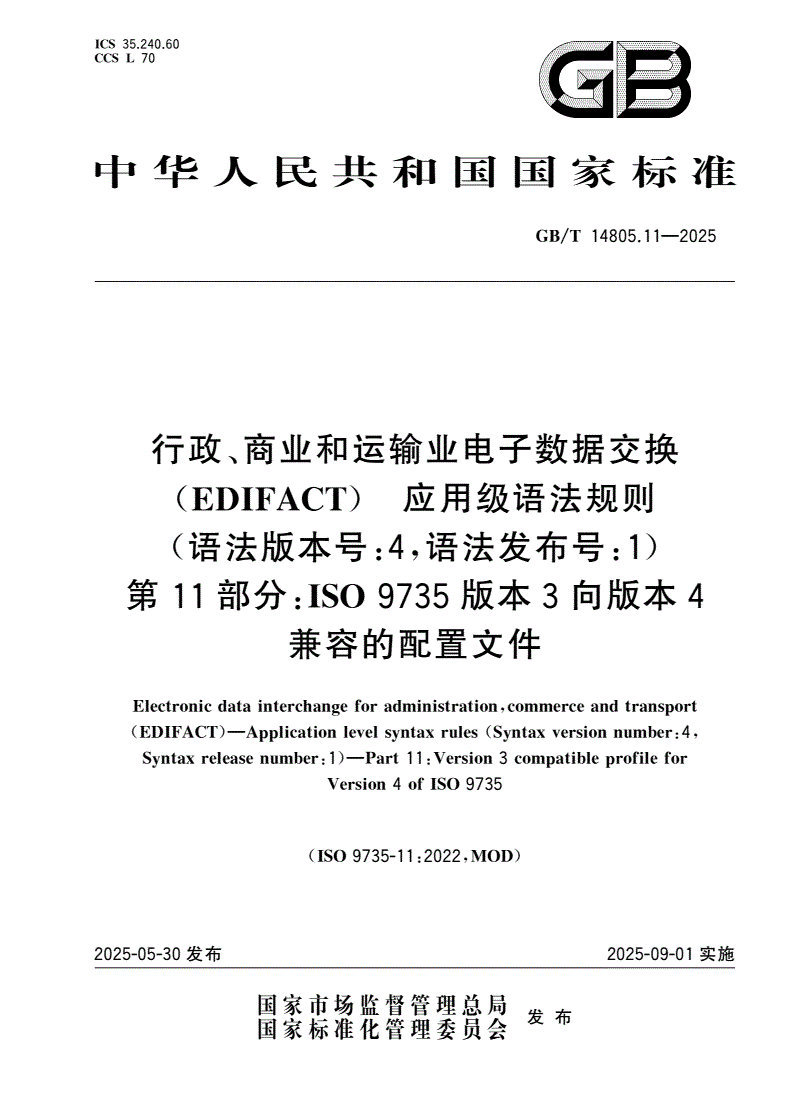 GB/T 14805.11-2025 行政、商业和运输业电子数据交换(EDIFACT) 应用级语法规则(语法版本号:4,语法发布号:1) 第11部分：ISO 9735版本3向版本4兼容的配置文件-第1页