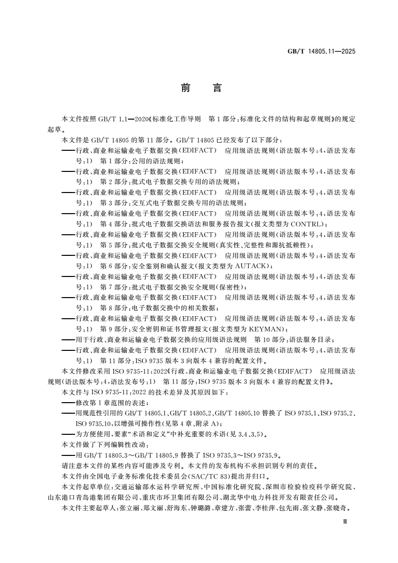 GB/T 14805.11-2025 行政、商业和运输业电子数据交换(EDIFACT) 应用级语法规则(语法版本号:4,语法发布号:1) 第11部分：ISO 9735版本3向版本4兼容的配置文件-第3页