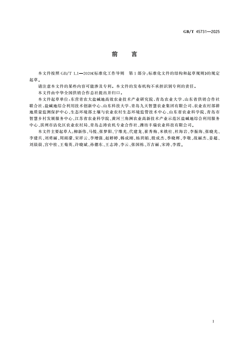 GB/T 45731-2025 农业生产托管 数字化管理通用要求-第2页
