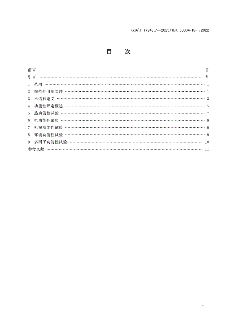 GB/T 17948.7-2025 旋转电机 绝缘结构功能性评定 总则-第2页