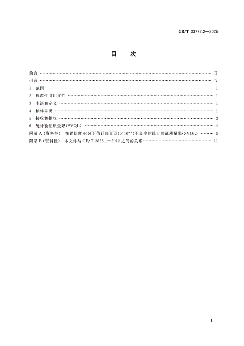 GB/T 33772.2-2025 质量评定体系 第2部分：电子元器件及封装件检验用抽样方案的选择和使用-第2页