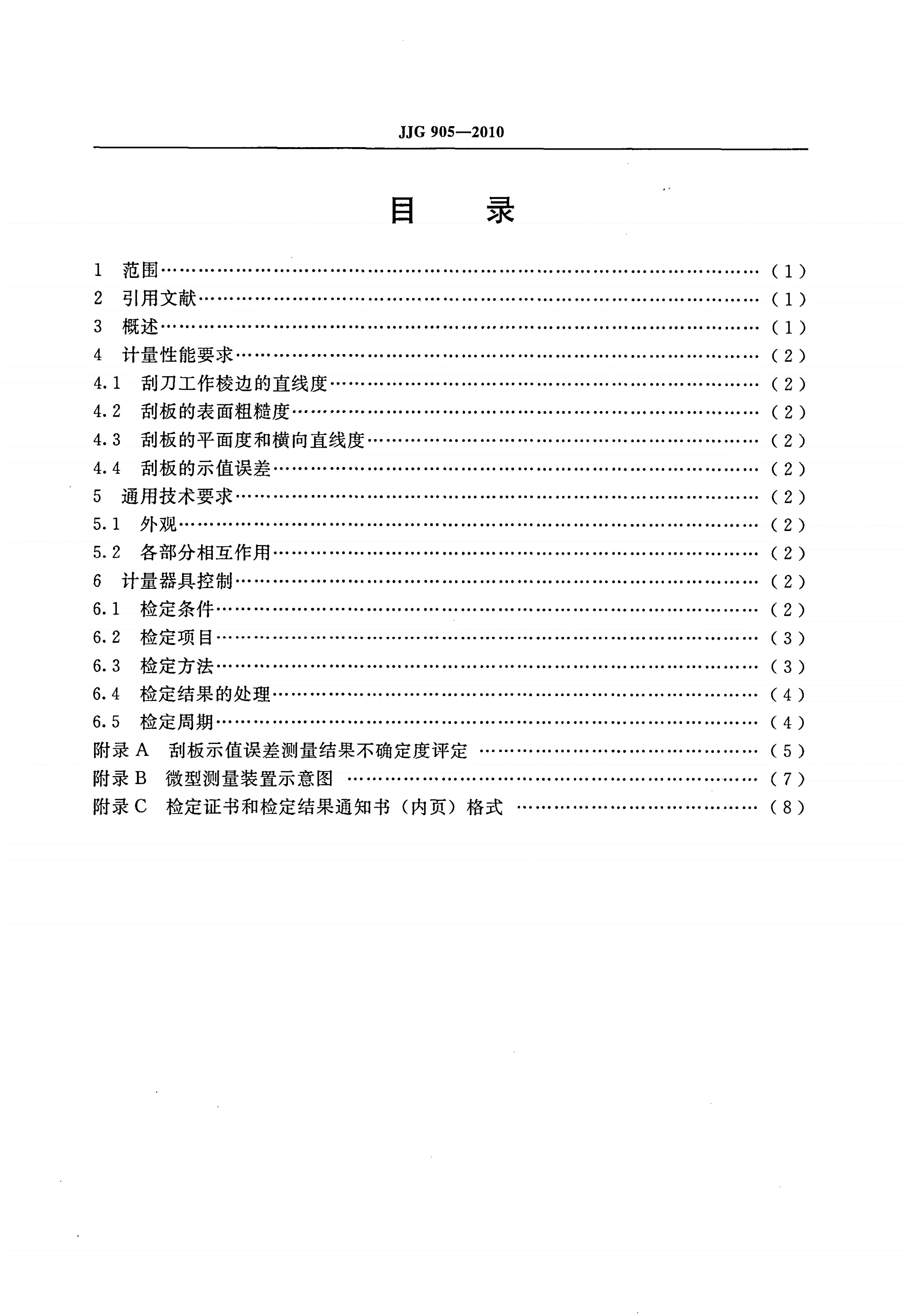 JJG 905-2010 刮板细度计-第2页