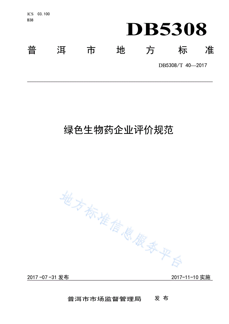 DB5308/T 40-2017 绿色生物药企业评价规范-第1页