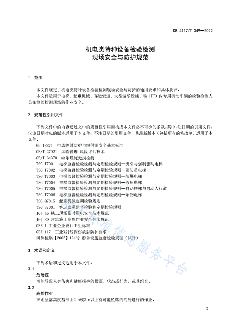 DB4117/T 349-2022 机电类特种设备检验检测现场安全与防护规范-第3页