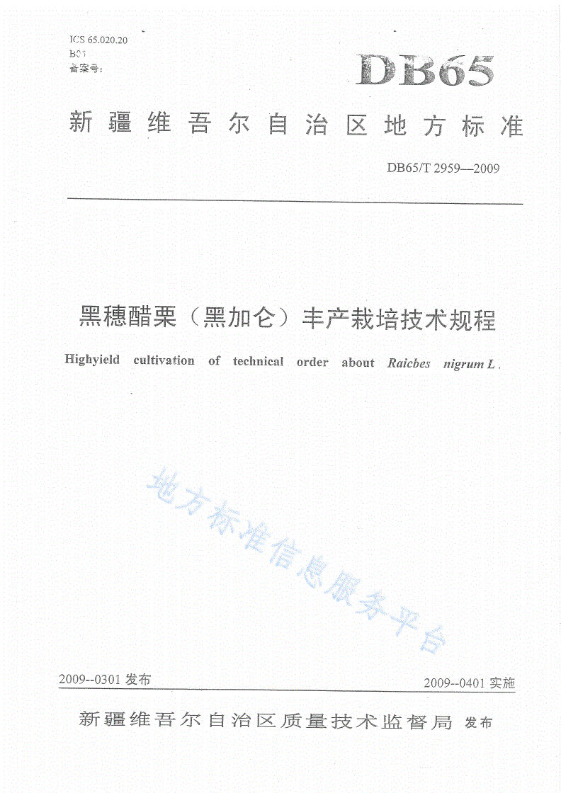 DB65/T 2959-2009 黑穗醋栗(黑加仑)丰产栽培技术规程-第1页