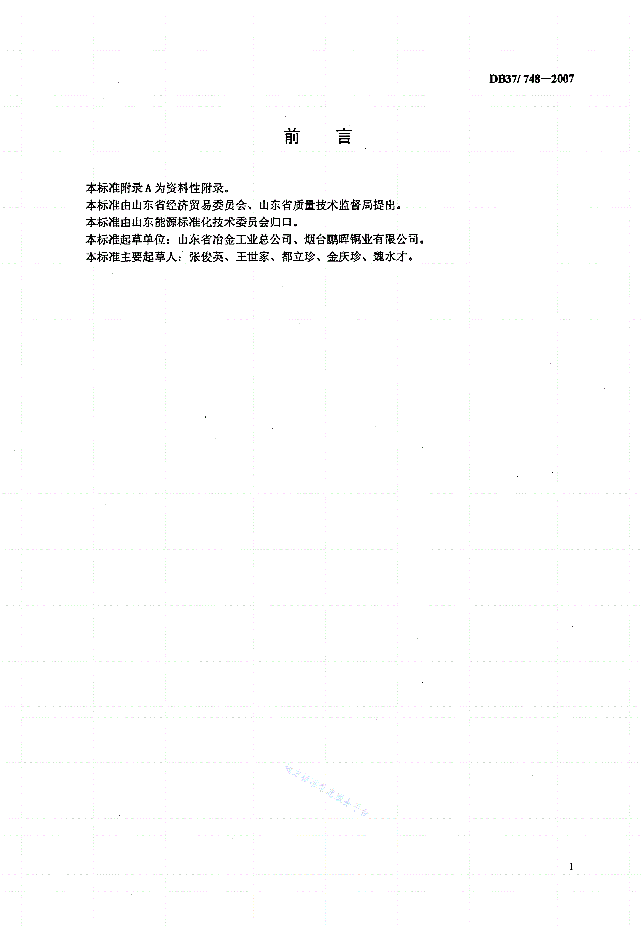 DB37/ 748-2007 铜冶炼综合能耗限额-第2页