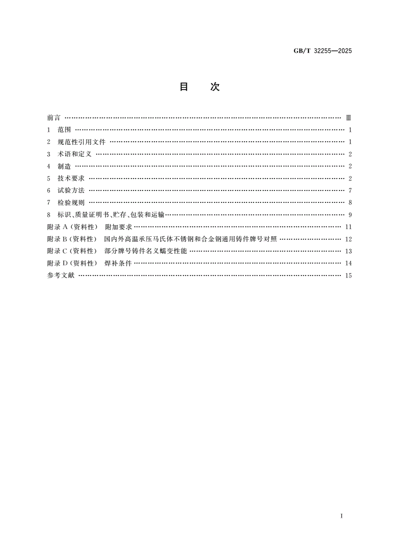 GB/T 32255-2025 高温承压马氏体不锈钢和合金钢通用铸件-第2页