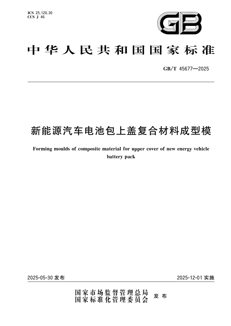 GB/T 45677-2025 新能源汽车电池包上盖复合材料成型模-第1页