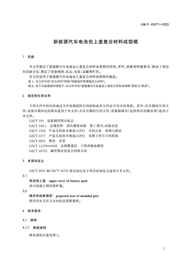 GB/T 45677-2025 新能源汽车电池包上盖复合材料成型模-第3页