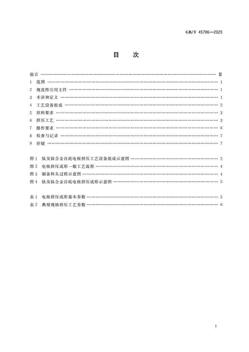 GB/T 45786-2025 钛及钛合金自耗电极挤压成形规范-第2页