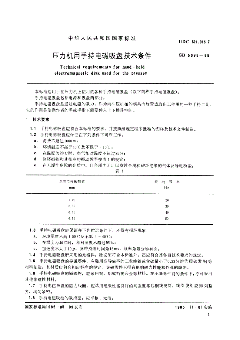 GB 5093-1985 压力机用手持电磁吸盘技术条件-第2页
