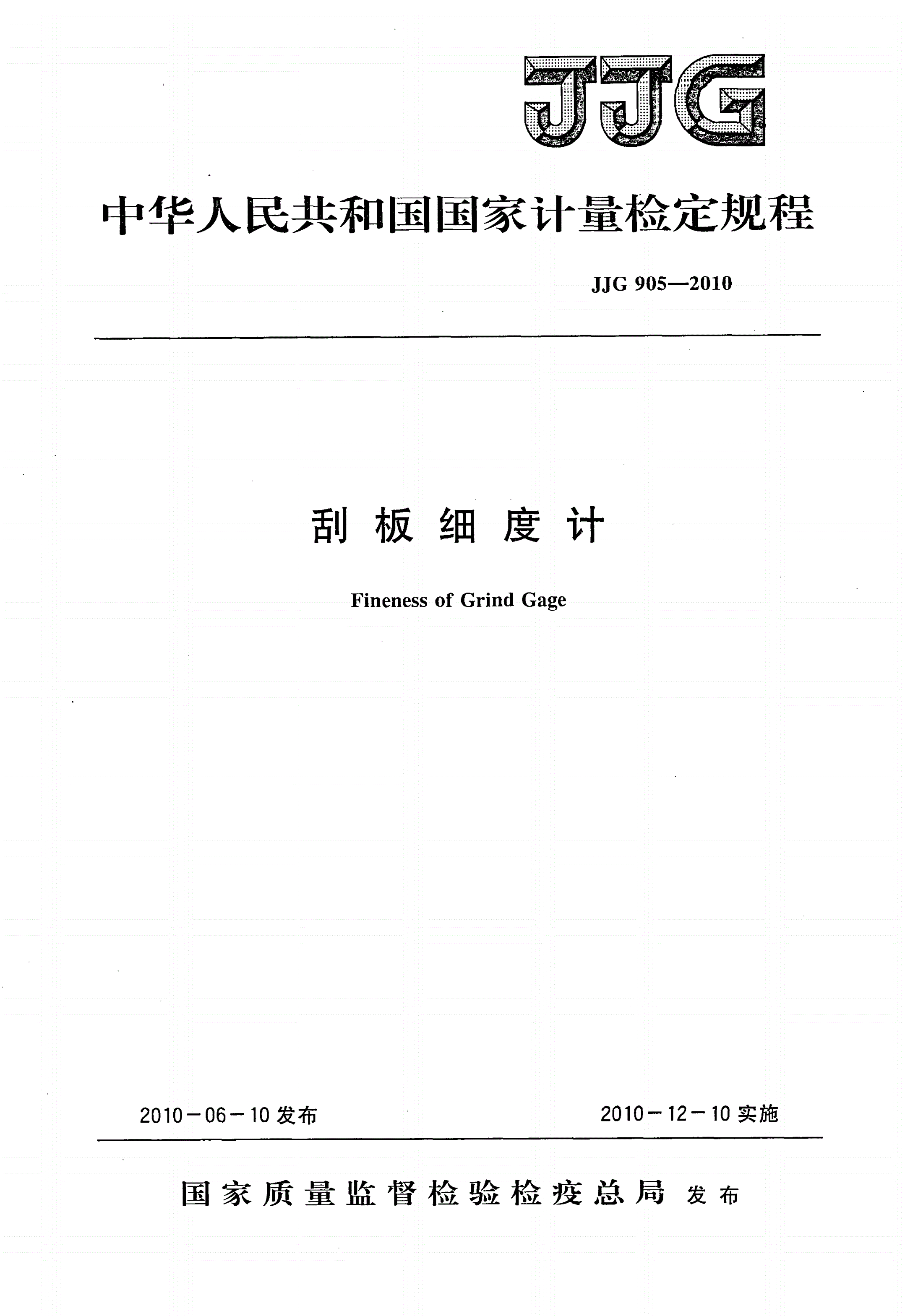 JJG 905-2010 刮板细度计-第1页
