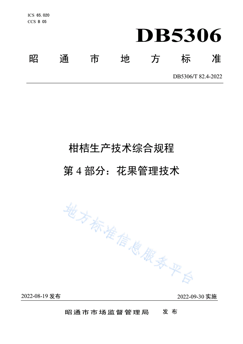 DB5306/T 82.4-2022 柑桔生产技术综合规程 第4部分：花果管理技术-第1页