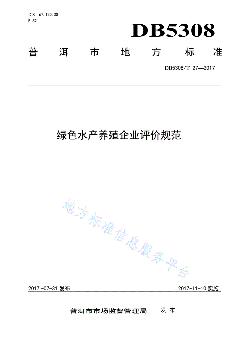 DB5308/T 27-2017 绿色水产养殖企业评价规范-第1页