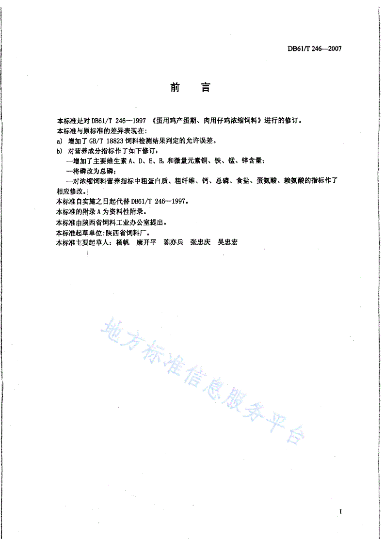 DB61/T 246-2007 蛋用鸡产蛋期、肉用仔鸡浓缩饲料-第2页