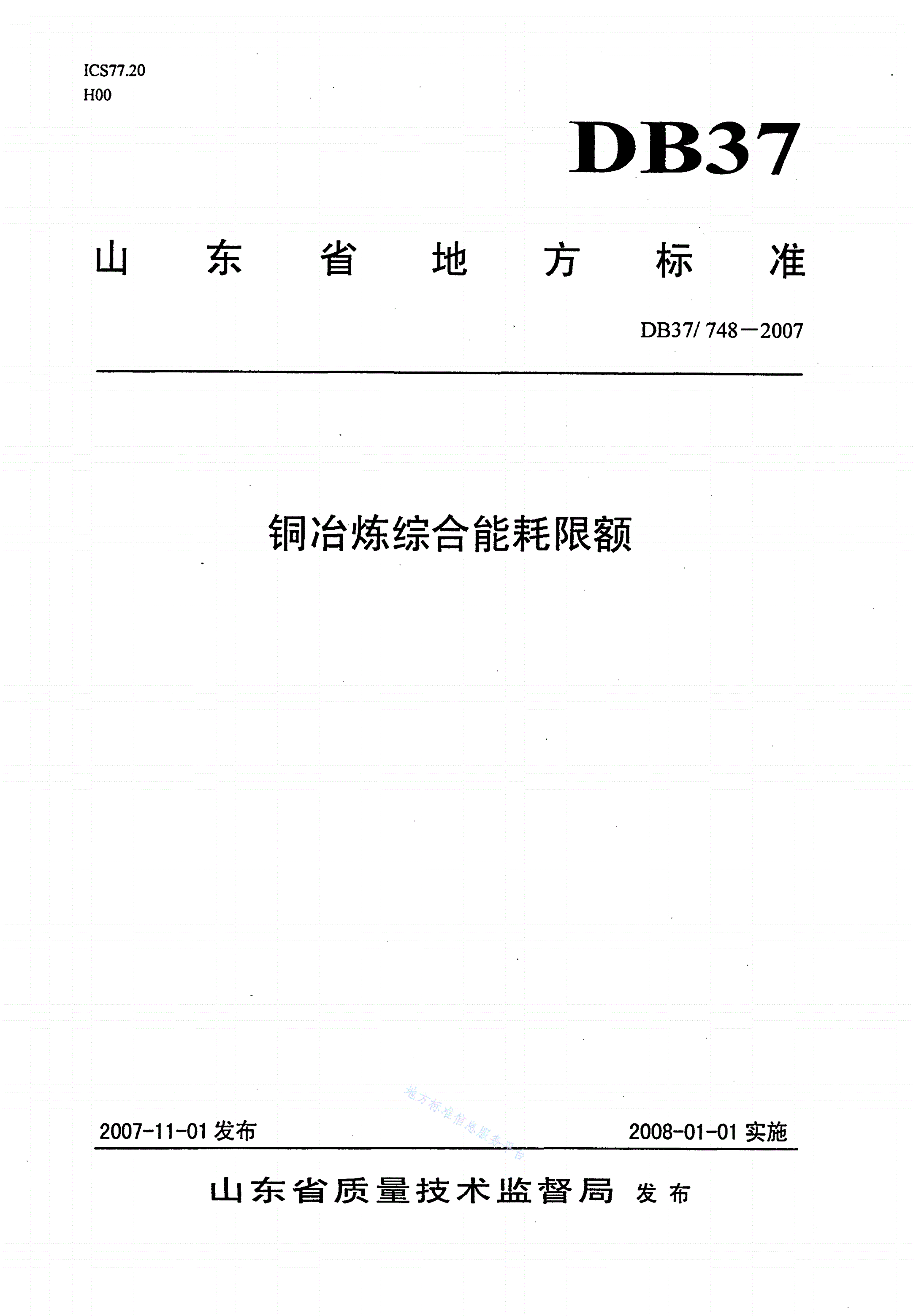 DB37/ 748-2007 铜冶炼综合能耗限额-第1页